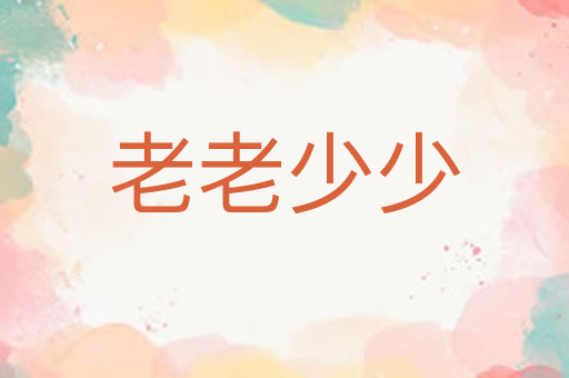 老老少少