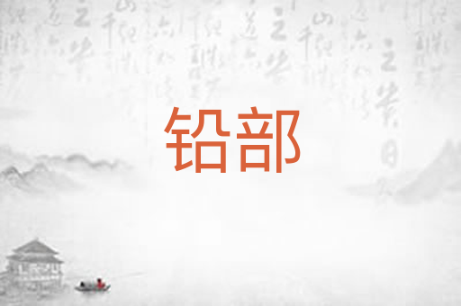 铅部