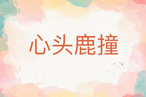 心头鹿撞