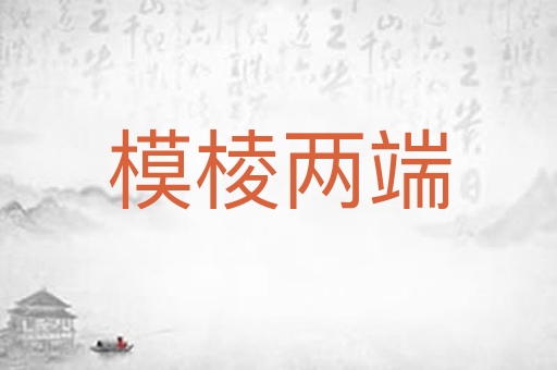 模棱两端
