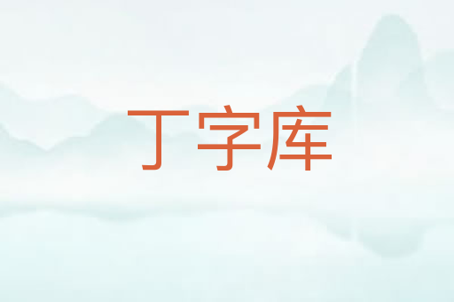 丁字库