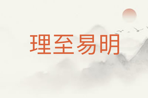 理至易明