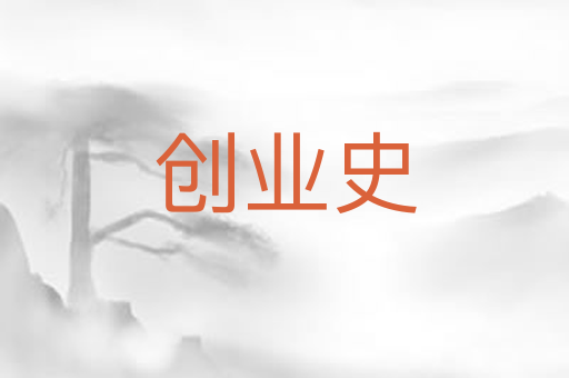 创业史