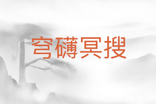穹礴冥搜