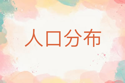 人口分布