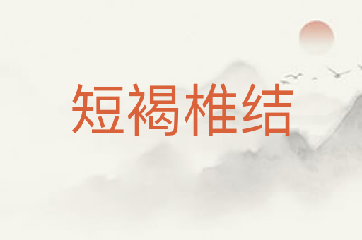 短褐椎结