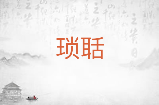 琐聒