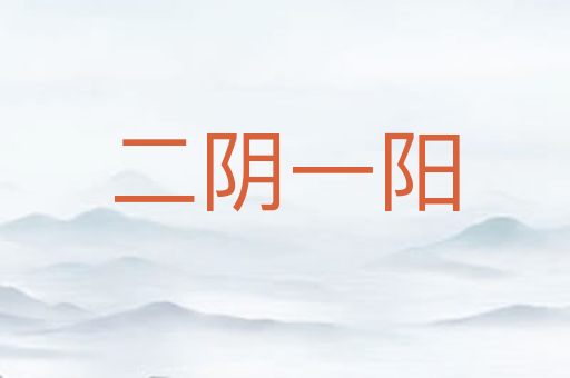 二阴一阳