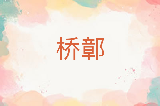 桥鄣