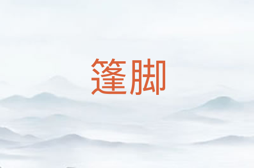 篷脚