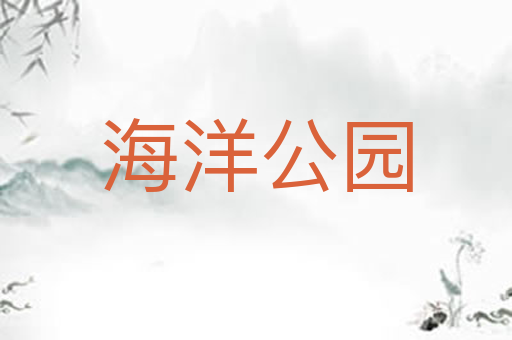 海洋公园