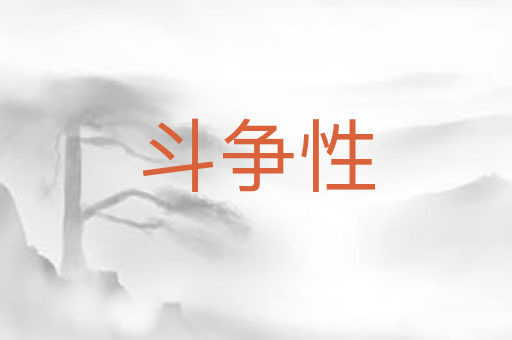 斗争性