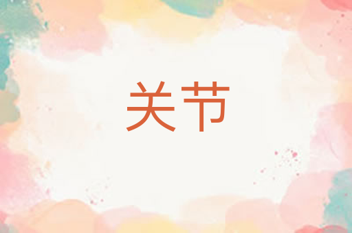 关节