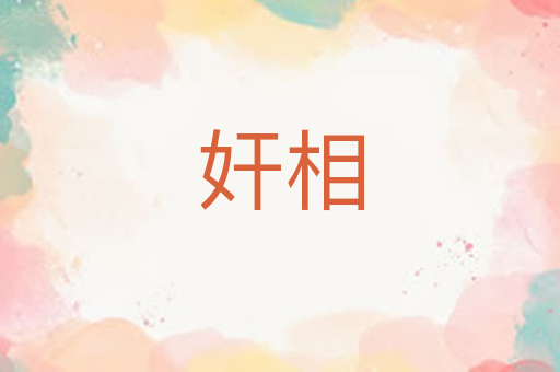 奸相