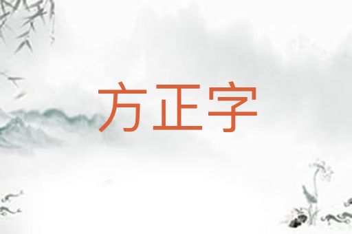 方正字