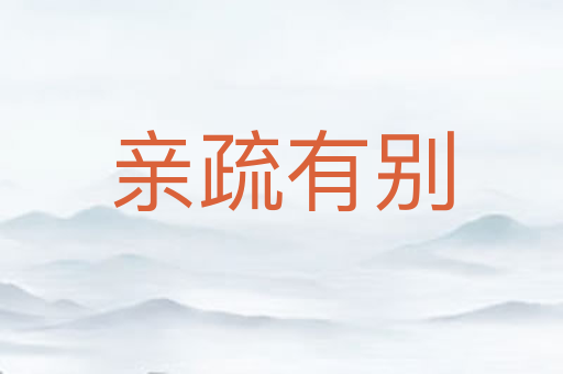 亲疏有别