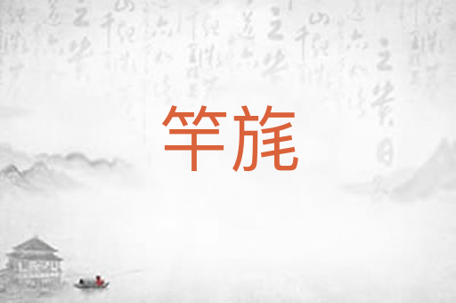竿旄