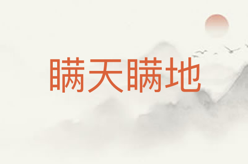 瞒天瞒地