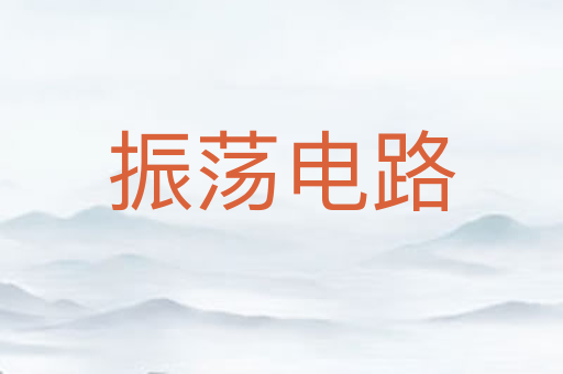 振荡电路