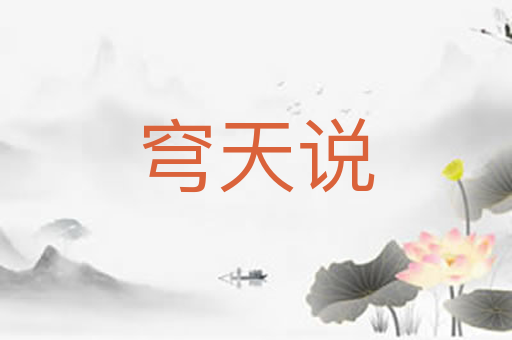 穹天说