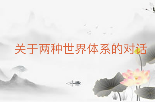 关于两种世界体系的对话