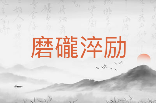 磨礲淬励