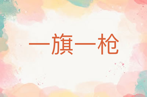 一旗一枪