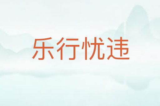 乐行忧违