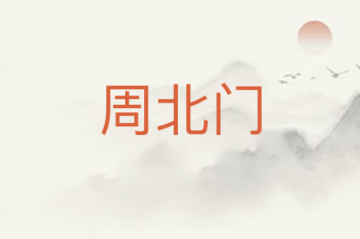 周北门