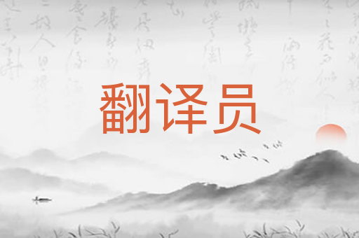 翻译员