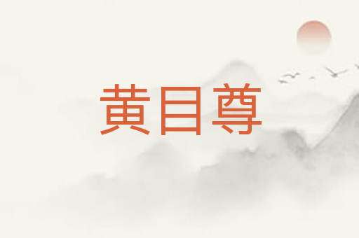 黄目尊