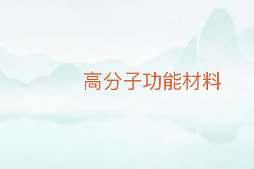 高分子功能材料