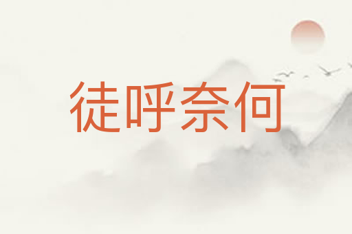徒呼奈何