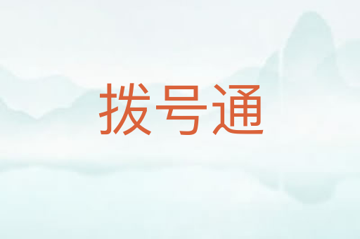拨号通