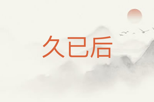 久已后
