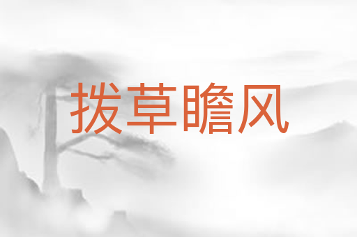 拨草瞻风