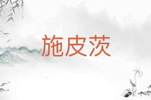 施皮茨
