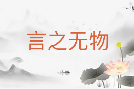 言之无物