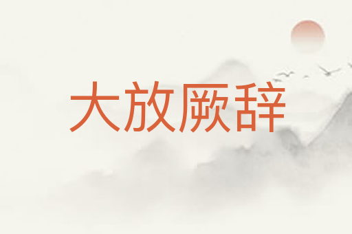 大放厥辞