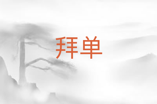 拜单