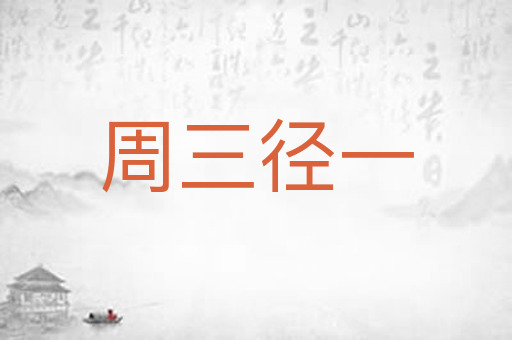 周三径一