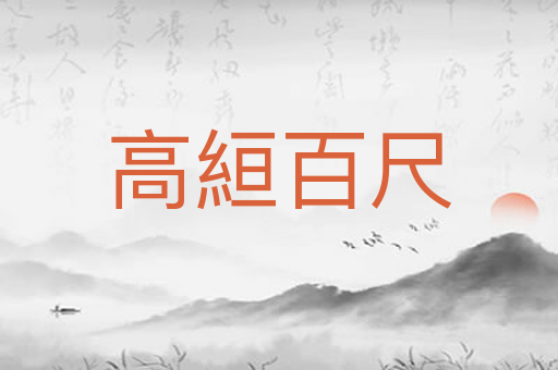 高絙百尺