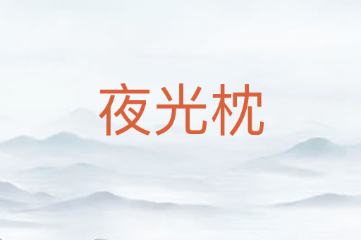 夜光枕