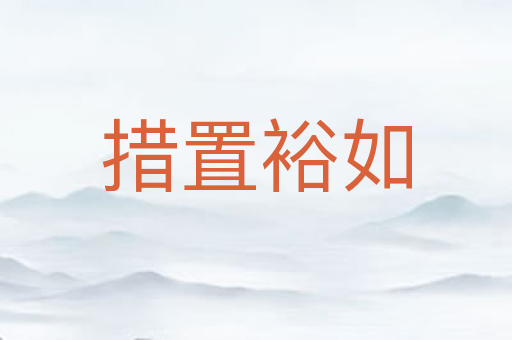 措置裕如