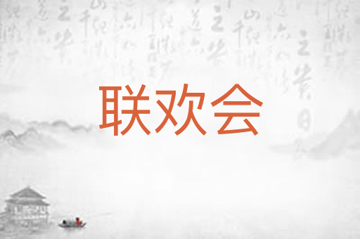联欢会