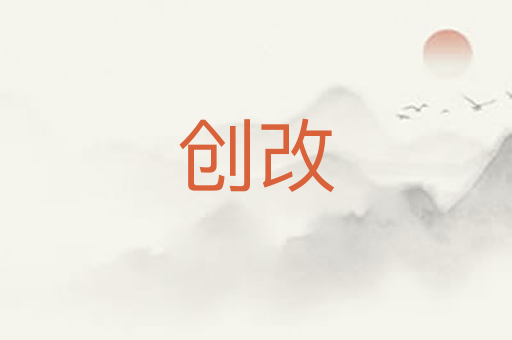 创改