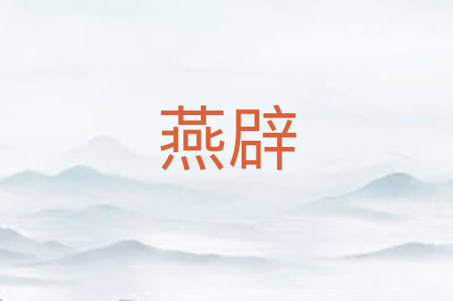燕辟