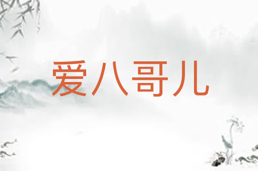 爱八哥儿