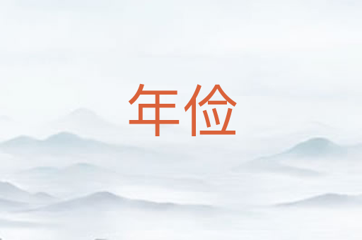 年俭