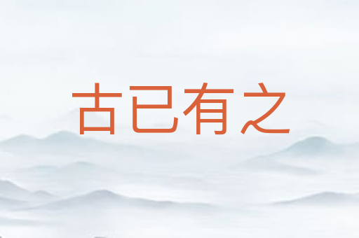 古已有之